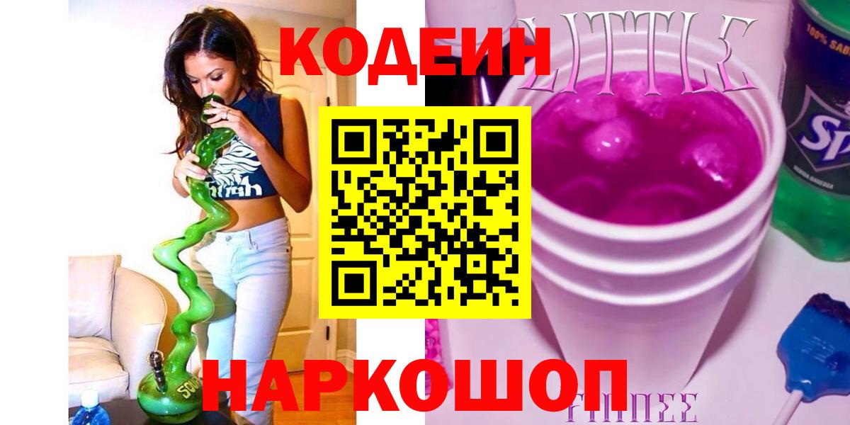 Кодеин напиток Lean (лин) Крымск