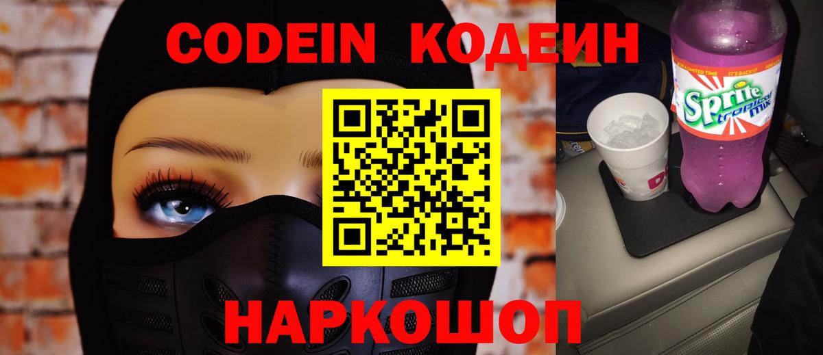 Кодеин напиток Lean (лин)  Вход с VPN  Кодеиновый сироп Lean Purple Drank  Крымск 